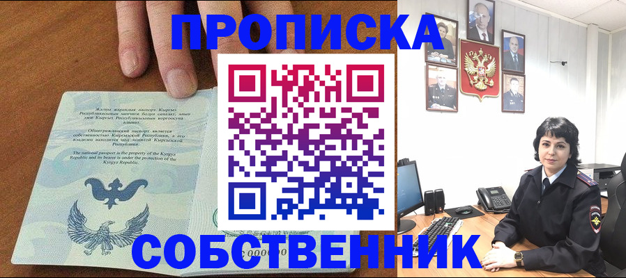 прописка регистрация в Бийске