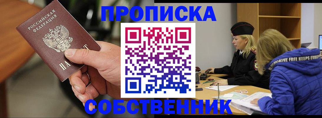 прописка в Бийске