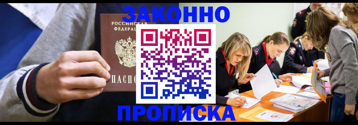 прописка законно в Бийске